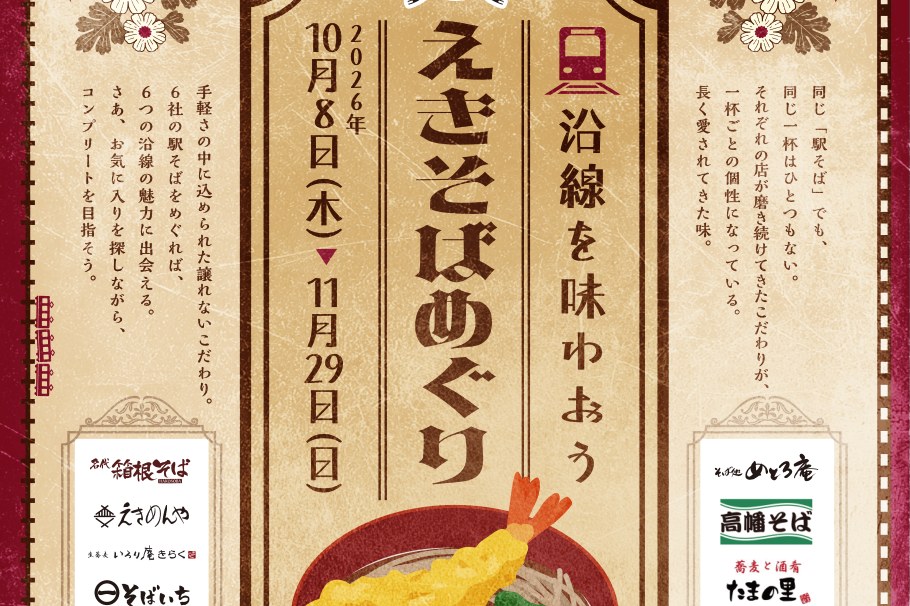 「えきそばめぐり 沿線を味わおう 2026年10月8日(木)〜11月29日(日)」の文字と参加6社のロゴが入ったポスター