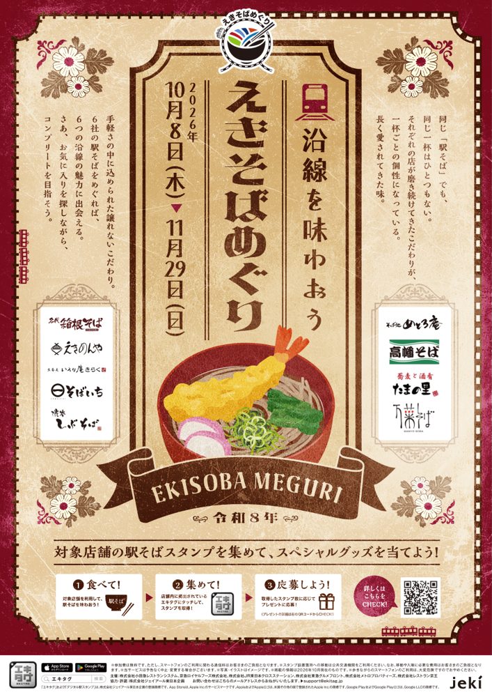 天ぷらそばのイラストの上に「えきそばめぐり 沿線を味わおう 2026年10月8日(木)〜11月29日(日)」と書かれたポスター