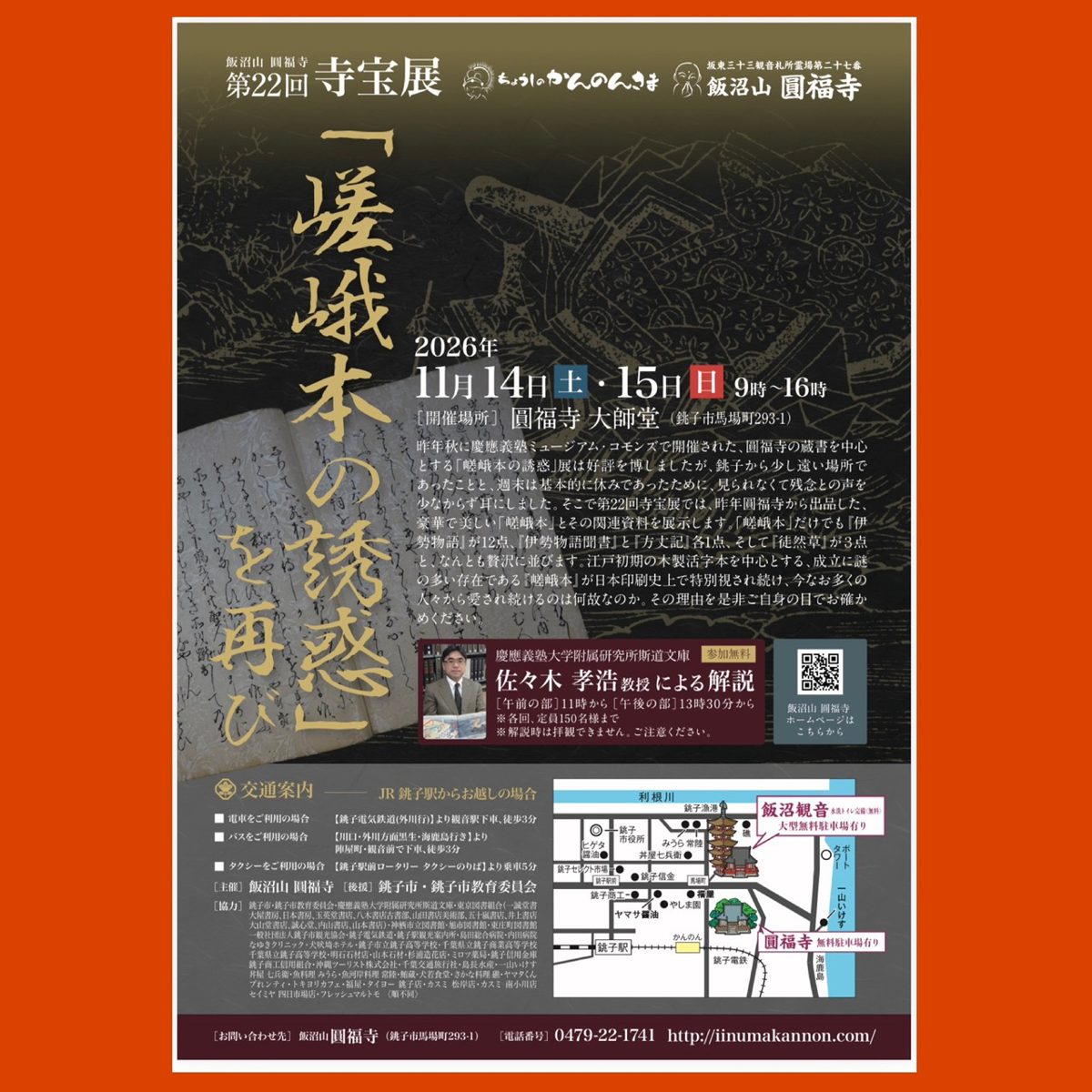 橙色の地に寺宝展の題字、11月14日・15日9時〜16時、圓福寺大師堂の案内と地図が入ったチラシ