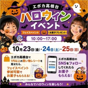 エポカ高根台ハロウィンイベントの告知画像。魔女の帽子をかぶりフェイスペイントをした子ども2人のイラスト風写真と、2026年10月23日（金）・24日（土）・25日（日）10:00〜17:00、1円以上の買い物レシートでフェイスペイント、SNSフォローでお菓子の文字