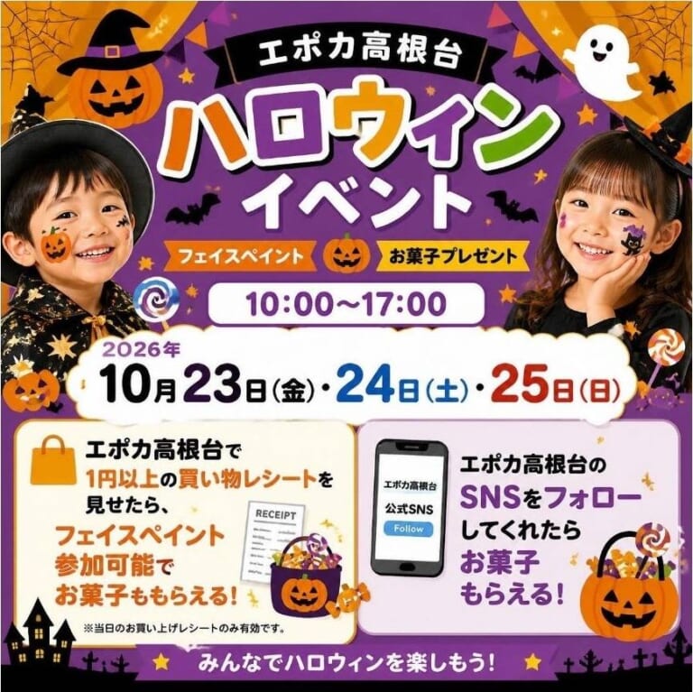エポカ高根台ハロウィンイベントの告知画像。魔女の帽子をかぶりフェイスペイントをした子ども2人のイラスト風写真と、2026年10月23日（金）・24日（土）・25日（日）10:00〜17:00、1円以上の買い物レシートでフェイスペイント、SNSフォローでお菓子の文字
