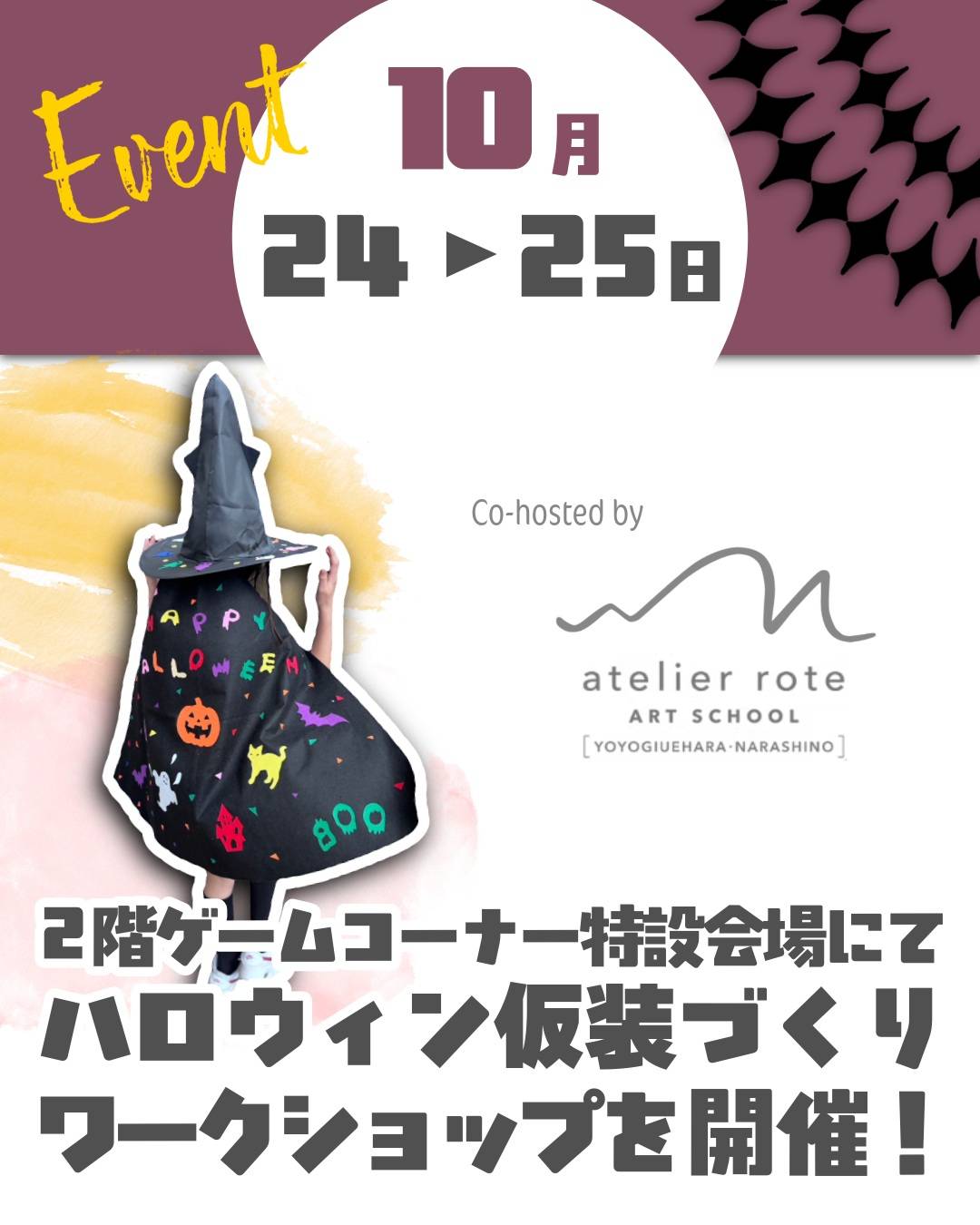 エポカ高根台のハロウィン仮装づくりワークショップの告知画像。10月24日・25日の日付、フェルトの黒いとんがり帽子とマントの見本、atelier rote ART SCHOOLのロゴ、2階ゲームコーナー特設会場にてハロウィン仮装づくりワークショップを開催の文字