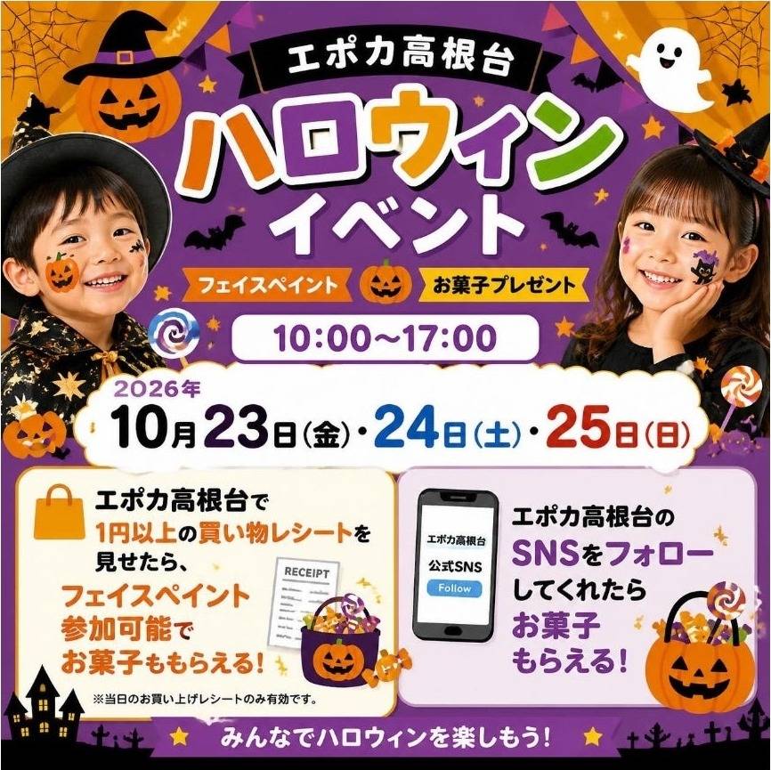 エポカ高根台ハロウィンイベントの告知画像。魔女の帽子をかぶりフェイスペイントをした子ども2人のイラスト風写真と、2026年10月23日（金）・24日（土）・25日（日）10:00〜17:00、1円以上の買い物レシートでフェイスペイント、SNSフォローでお菓子の文字