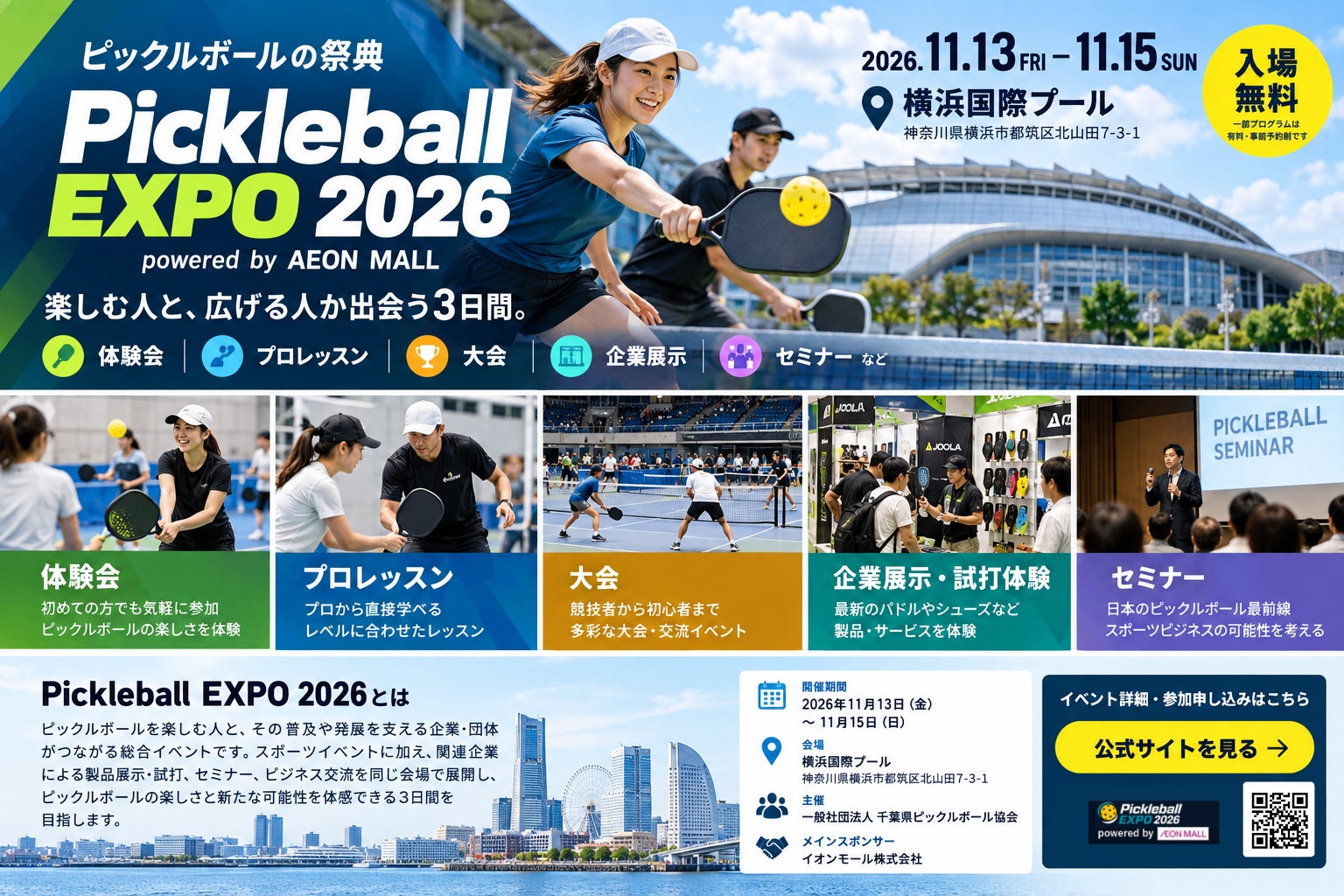 11月13日から15日の開催日と横浜国際プール、体験会・大会などの企画を案内するPickleball EXPO 2026公式告知イメージ