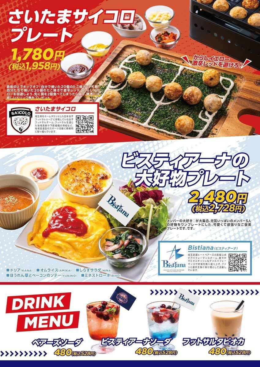 レストラン アミコのコラボメニュー表。さいたまサイコロプレート1,780円（税込1,958円）、ビスティアーナの大好物プレート2,480円（税込2,728円）、ベアーズソーダなどドリンク各480円（税込528円）