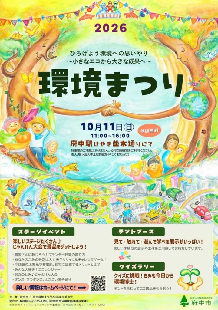 府中環境まつり2026のチラシ。大きな木と地球、農家や家族のイラストに、10月11日（日）11:00〜16:00、府中駅けやき並木通りにて、参加無料と書かれている