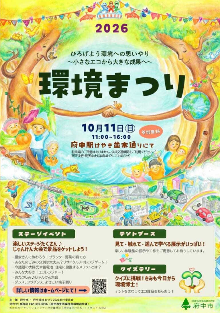 府中環境まつり2026のチラシ。大きな木と地球、農家や家族のイラストに、10月11日（日）11:00〜16:00、府中駅けやき並木通りにて、参加無料と書かれている