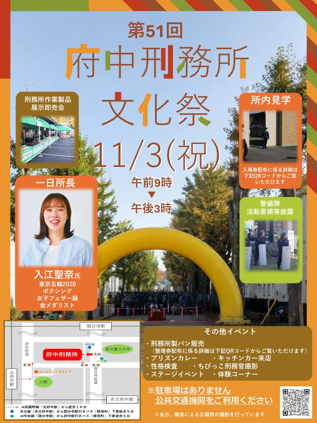 「第51回 府中刑務所文化祭 11/3(祝)午前9時〜午後3時」の文字と黄色い入場アーチ、一日所長の入江聖奈さん、所内見学・警備隊・作業製品展示即売会の写真、アクセス地図が載ったチラシ