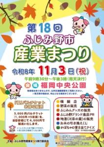 第18回ふじみ野市産業まつりのポスター。令和8年11月3日（祝）午前9時30分〜午後3時（雨天決行）、会場は福岡中央公園、駐車場なし。「福」バルチケットの販売と、模擬店・野菜の販売・地酒の販売・かぼちゃの重さ当てクイズなどの一覧