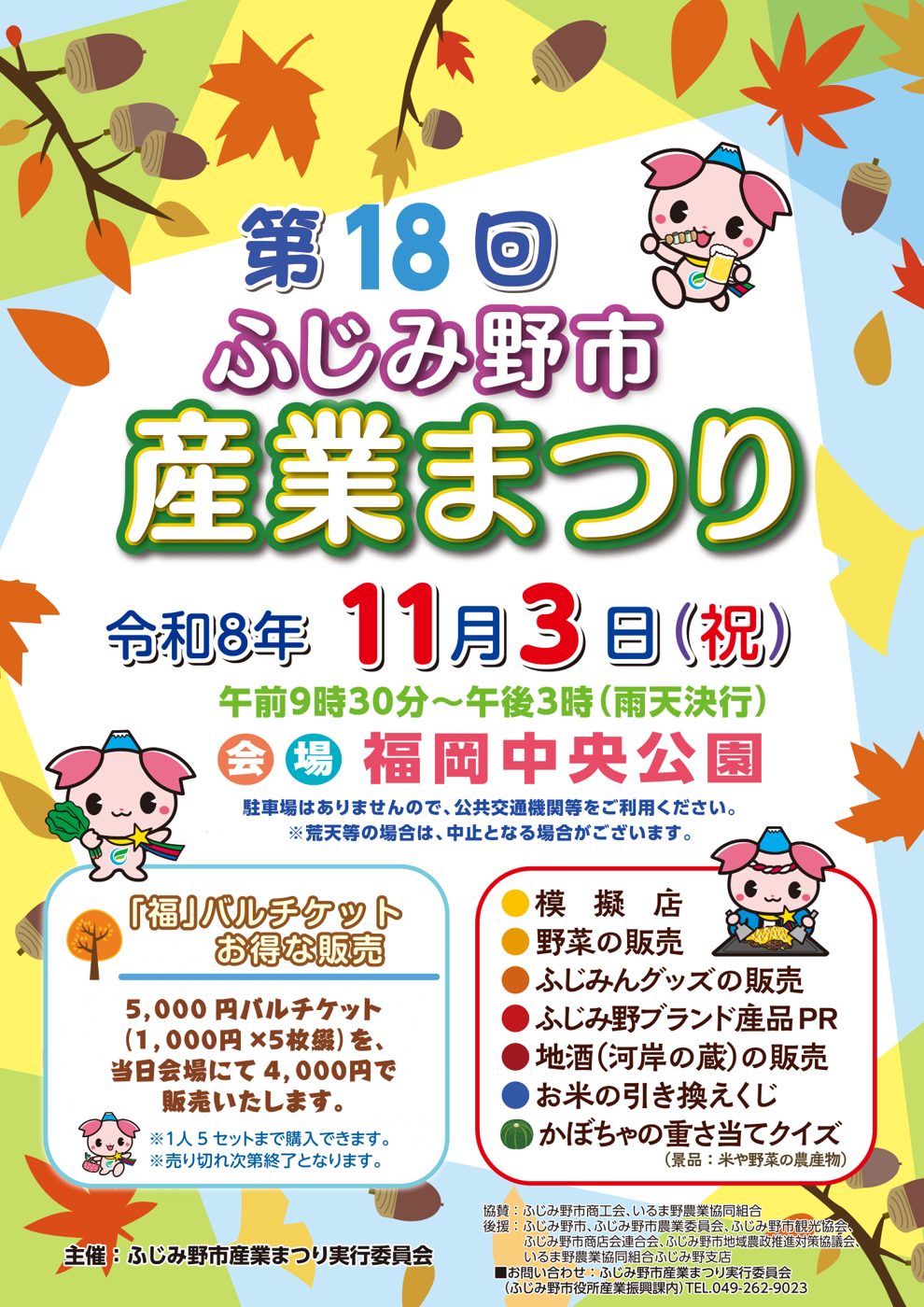第18回ふじみ野市産業まつりのポスター。令和8年11月3日（祝）午前9時30分〜午後3時（雨天決行）、会場は福岡中央公園、駐車場なし。「福」バルチケットの販売と、模擬店・野菜の販売・地酒の販売・かぼちゃの重さ当てクイズなどの一覧