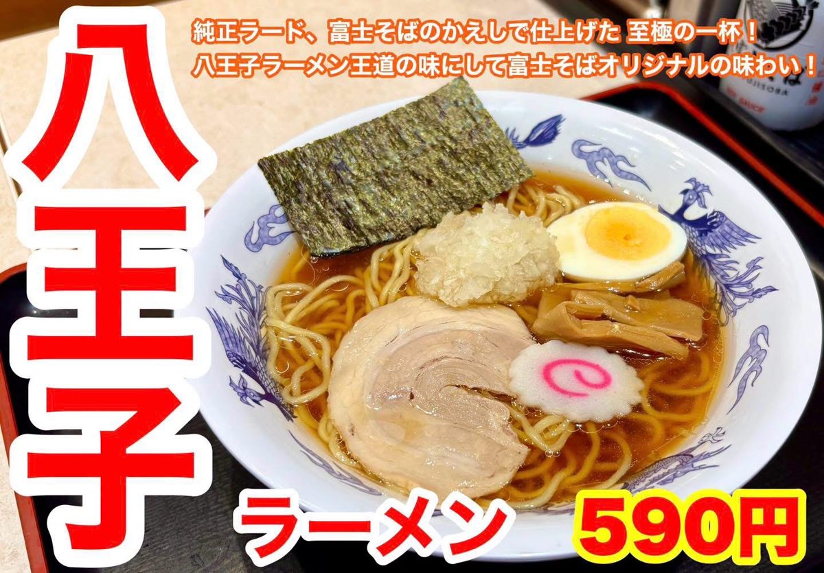 醤油色のスープに刻み玉ねぎ、チャーシュー、味玉、メンマ、なると、のりがのったラーメンと「八王子ラーメン 590円」の文字