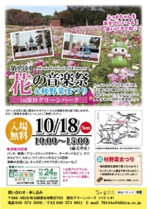 第15回花の音楽祭＆秋野菜まつり in 深谷グリーンパークのチラシ。コスモス畑とふっかちゃん、前回のステージ写真、入場無料、10/18（日）10:00〜15:00（雨天中止）、演奏内容、会場周辺の地図、同時開催の秋野菜まつりの案内
