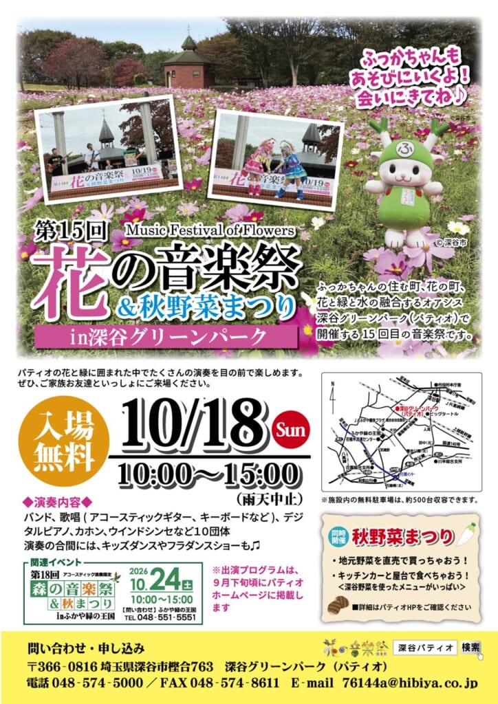 第15回花の音楽祭＆秋野菜まつり in 深谷グリーンパークのチラシ。コスモス畑とふっかちゃん、前回のステージ写真、入場無料、10/18（日）10:00〜15:00（雨天中止）、演奏内容、会場周辺の地図、同時開催の秋野菜まつりの案内
