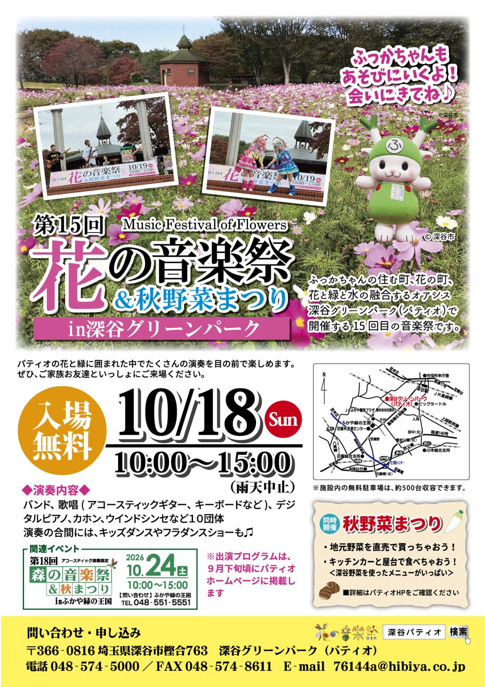 第15回花の音楽祭&秋野菜まつり in 深谷グリーンパークのチラシ。コスモス畑とふっかちゃん、前回のステージ写真、入場無料、10/18(日)10:00〜15:00(雨天中止)、演奏内容、会場周辺の地図、同時開催の秋野菜まつりの案内