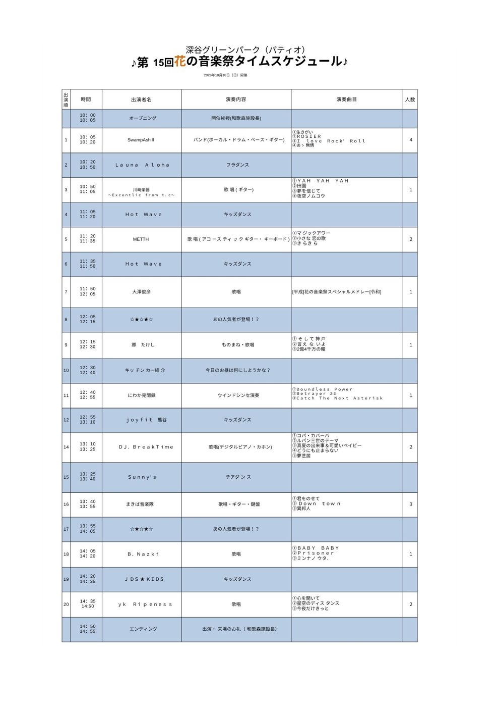 第15回花の音楽祭タイムスケジュールの表。10:00のオープニングから14:55のエンディングまで、出演順、時間、出演者名、演奏内容、演奏曲目、人数