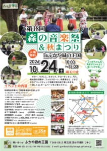 第18回森の音楽祭＆秋まつり inふかや緑の王国のポスター。芝生の上でウクレレを弾く女性たちの写真、2026年10月24日（土）10:00〜15:00、雨天中止、入場無料、イベント内容と臨時駐車場案内図