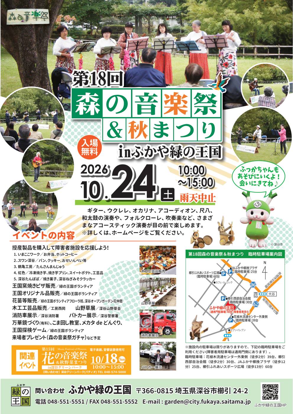 第18回森の音楽祭＆秋まつり inふかや緑の王国のポスター。芝生の上でウクレレを弾く女性たちの写真、2026年10月24日（土）10:00〜15:00、雨天中止、入場無料、イベント内容と臨時駐車場案内図