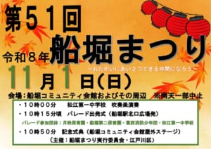 紅葉と提灯を背景に「第51回 船堀まつり 令和8年11月1日（日）」と書かれ、吹奏楽演奏10時、パレード出発式10時15分頃、記念式典10時50分の時刻を記したポスター