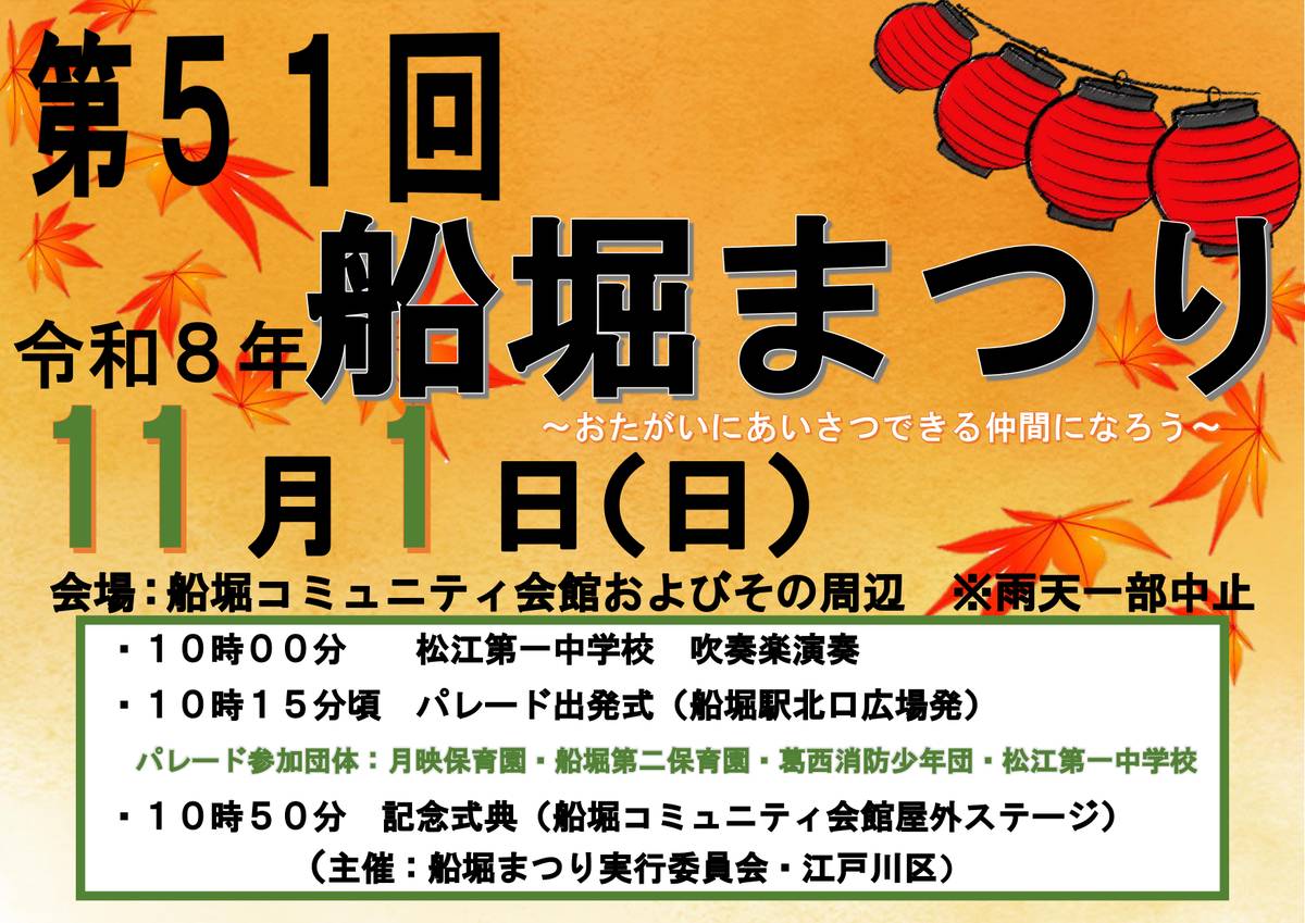 紅葉と提灯を背景に「第51回 船堀まつり 令和8年11月1日（日）」と書かれ、吹奏楽演奏10時、パレード出発式10時15分頃、記念式典10時50分の時刻を記したポスター