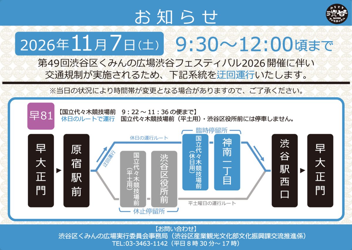 2026年11月7日(土)9時30分〜12時ごろの交通規制に伴う都営バス早81の迂回運行の案内。国立代々木競技場前(平土用)と渋谷区役所前は休止し、臨時停留所の国立代々木競技場前(休日用)と神南一丁目を経由する