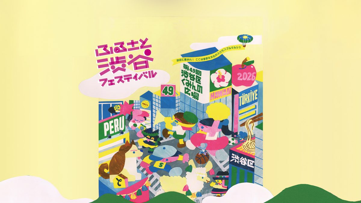 ふるさと渋谷フェスティバル2026のキービジュアル。第49回渋谷区くみんの広場の文字と、各国の看板が並ぶ街のイラスト