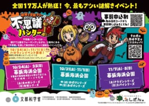 かぼちゃの衣装の子とマントの少年のキャラクター、10月24日〜11月8日の幕張海浜公園の日程と各日のシリーズ名が並ぶチラシ