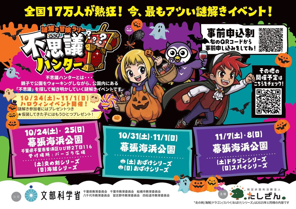 かぼちゃの衣装の子とマントの少年のキャラクター、10月24日〜11月8日の幕張海浜公園の日程と各日のシリーズ名が並ぶチラシ