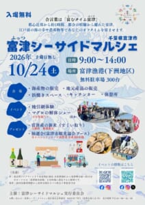 富津シーサイドマルシェ2026のポスター。2026年10/24（土）9:00〜14:00、場所 富津漁港（下洲地区）、無料駐車場300台、予備日無しの文字と、会場・イベント・プレゼントの内容、牡蠣や浜焼き、会場のにぎわいの写真が載っている