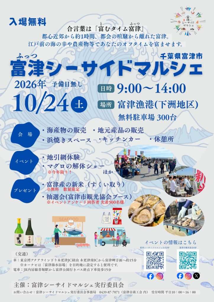 富津シーサイドマルシェ2026のポスター。2026年10/24（土）9:00〜14:00、場所 富津漁港（下洲地区）、無料駐車場300台、予備日無しの文字と、会場・イベント・プレゼントの内容、牡蠣や浜焼き、会場のにぎわいの写真が載っている