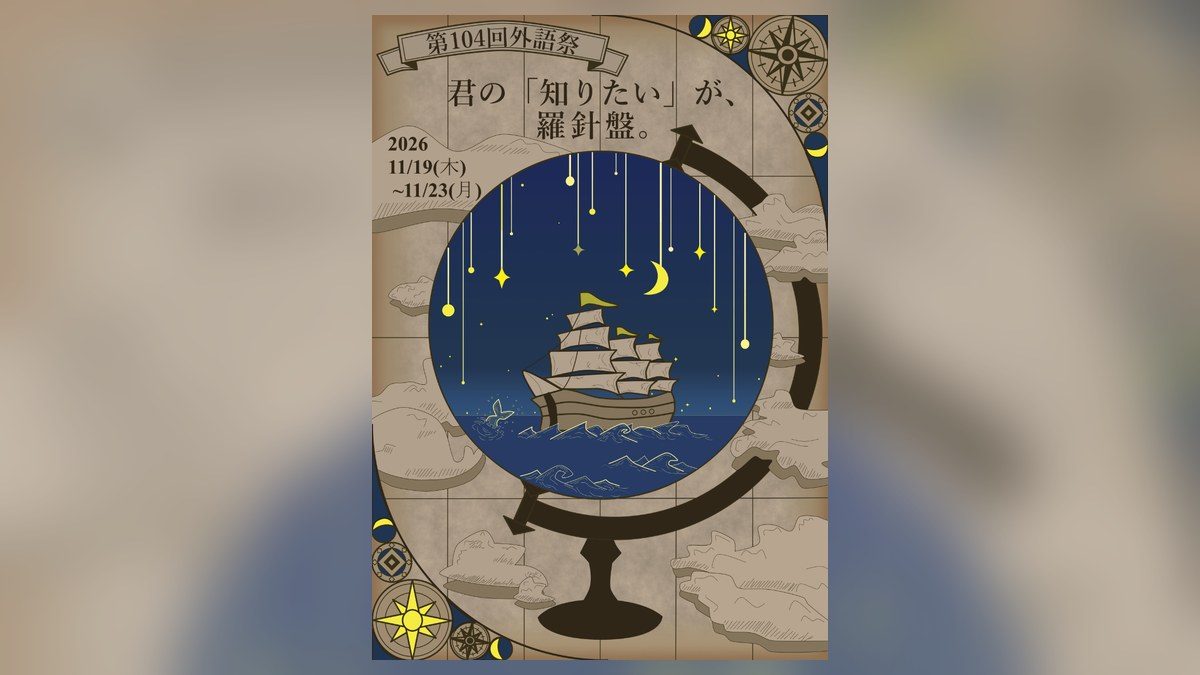 星空の下を進む帆船と地球儀を描いたポスター。「第104回外語祭 君の『知りたい』が、羅針盤。2026 11/19(木)〜11/23(月)」の文字
