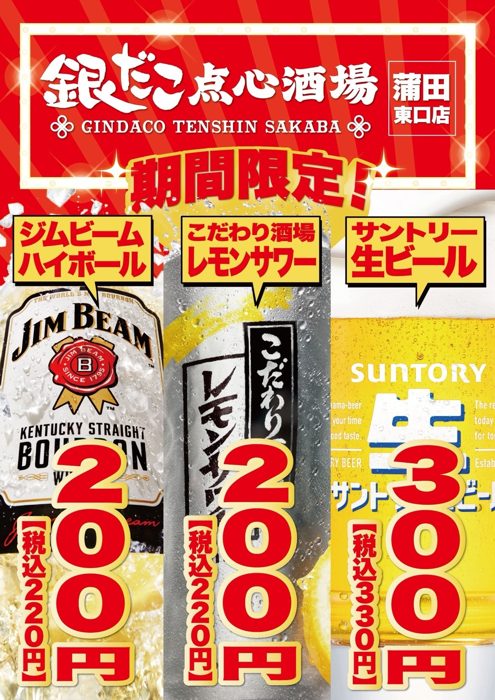開店記念価格のPOP。ジムビームハイボール200円（税込220円）、こだわり酒場のレモンサワー200円（税込220円）、サントリー生ビール300円（税込330円）