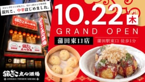 銀だこ点心酒場 蒲田東口店の開店告知画像。10.22 GRAND OPENの文字と蒲田駅東口徒歩1分の表記、店の外観、せいろの小籠包とたこ焼