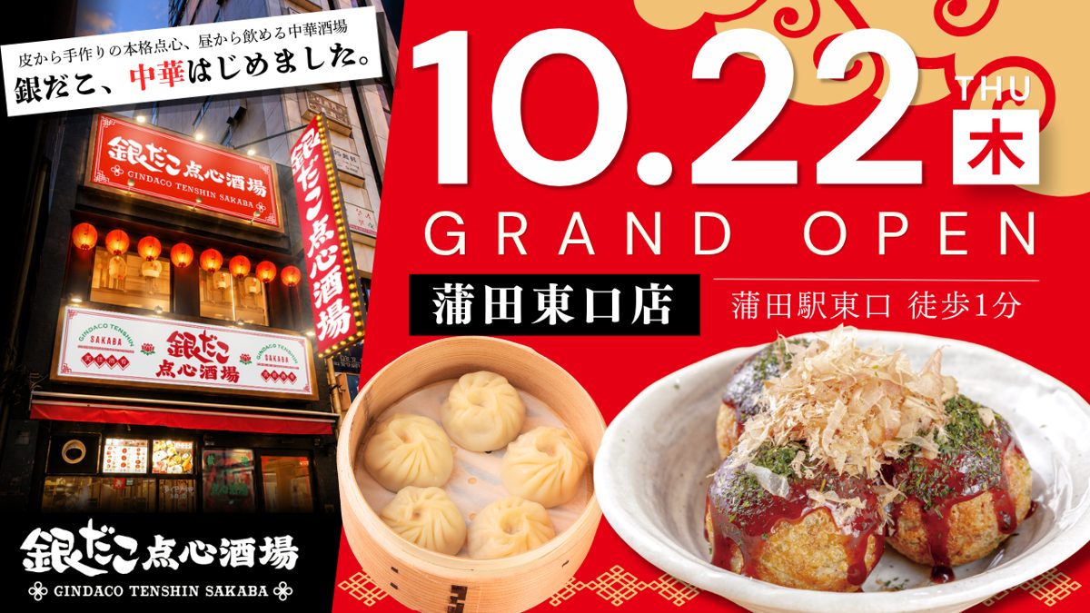 銀だこ点心酒場 蒲田東口店の開店告知画像。10.22 GRAND OPENの文字と蒲田駅東口徒歩1分の表記、店の外観、せいろの小籠包とたこ焼