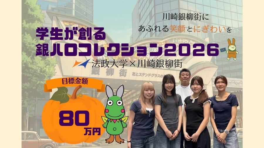 銀ハロコレクション2026の告知画像。学生が創る銀ハロコレクション2026、法政大学×川崎銀柳街