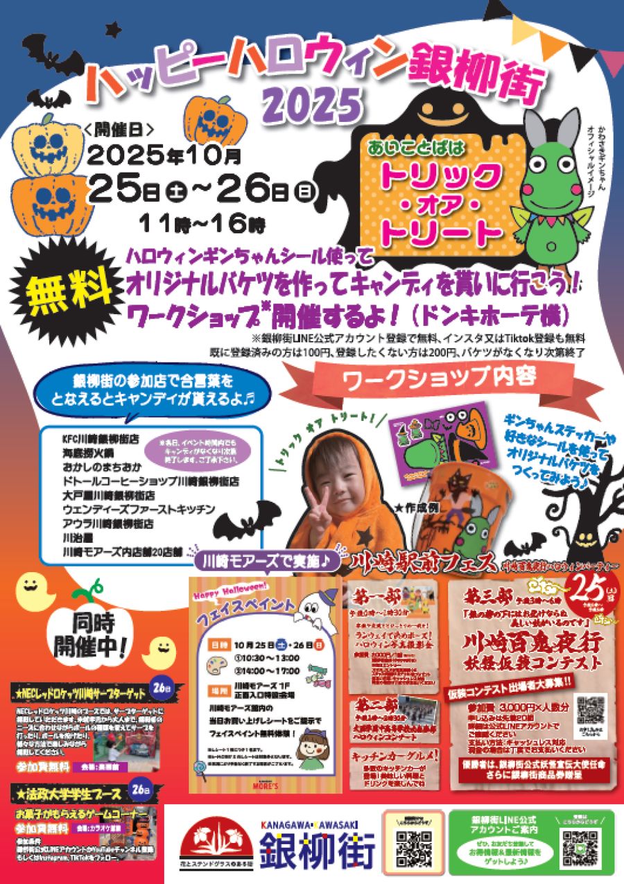 ハッピーハロウィン銀柳街2025のチラシ。2025年10月25日・26日11時〜16時、合言葉はトリック・オア・トリート、オリジナルバケツ作りのワークショップ、参加店一覧、川崎モアーズのフェイスペイント、川崎駅前フェスの写真撮影会と川崎百鬼夜行妖怪仮装コンテスト