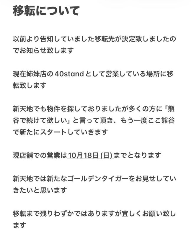 姉妹店の40standとして営業している場所に移転し、現店舗での営業は10月18日（日）までと書かれた「移転について」のお知らせ