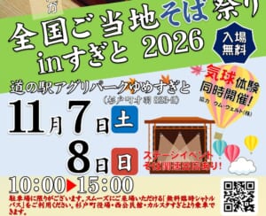 全国ご当地そば祭り inすぎと 2026のチラシ。入場無料、道の駅アグリパークゆめすぎと（杉戸町才羽823-2）、11月7日（土）・8日（日）10:00〜15:00、気球体験同時開催、ステージイベント・そば関連出店あり、無料臨時シャトルバスの案内