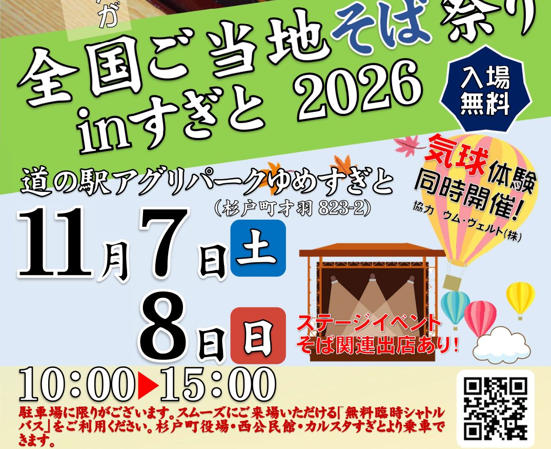 全国ご当地そば祭り inすぎと 2026のチラシ。入場無料、道の駅アグリパークゆめすぎと（杉戸町才羽823-2）、11月7日（土）・8日（日）10:00〜15:00、気球体験同時開催、ステージイベント・そば関連出店あり、無料臨時シャトルバスの案内
