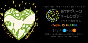 黒地に緑のハートと「GTFグリーンチャレンジデー2026 in 新宿御苑」のロゴ、11月7日・8日の日付を配したキービジュアル