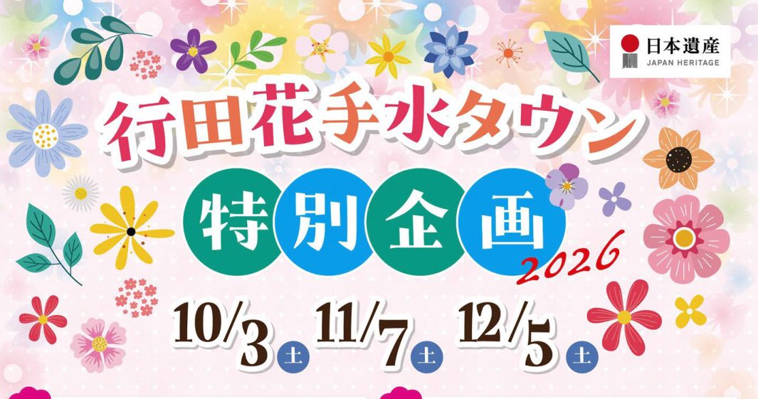 行田花手水タウン特別企画2026のパンフレットの表題部分。花のイラストと、10/3（土）・11/7（土）・12/5（土）の日付、日本遺産のロゴ