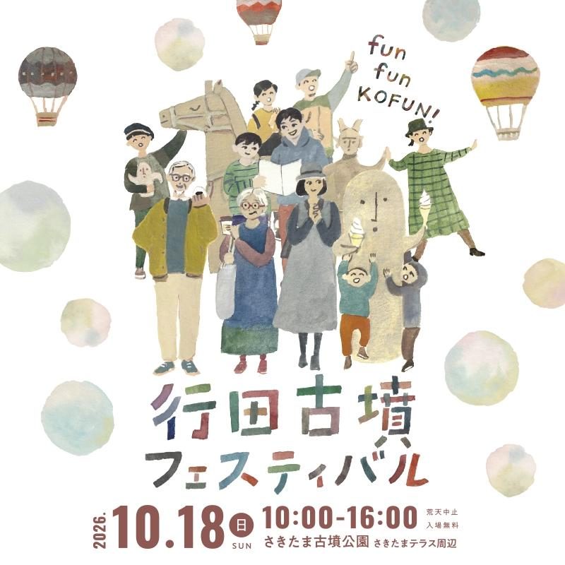 行田古墳フェスティバルのメインビジュアル。埴輪の馬や人物と家族連れのイラスト、熱気球、2026.10.18（日）10:00-16:00、さきたま古墳公園 さきたまテラス周辺、荒天中止・入場無料