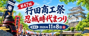 第47回 行田商工祭・忍城時代まつり、開催日2026年11月8日（日）の文字と、鎧兜、やきそば・やきとりののぼり、屋台のテント、忍城の御三階櫓を描いたバナー