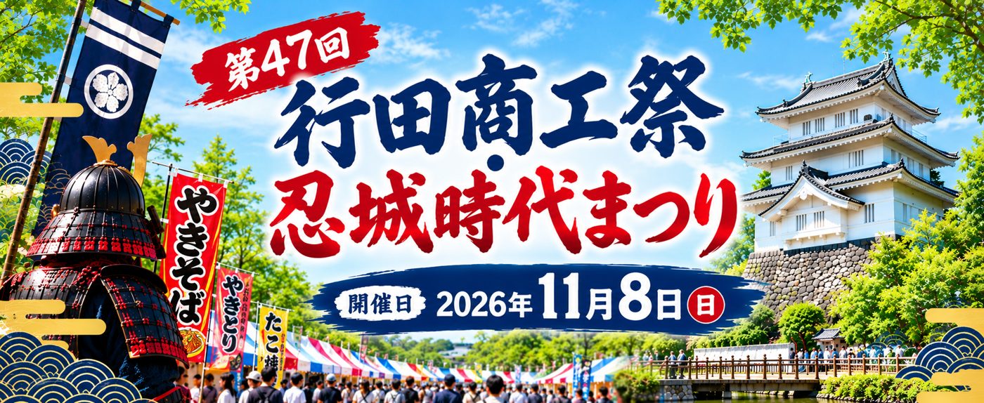 第47回 行田商工祭・忍城時代まつり、開催日2026年11月8日（日）の文字と、鎧兜、やきそば・やきとりののぼり、屋台のテント、忍城の御三階櫓を描いたバナー