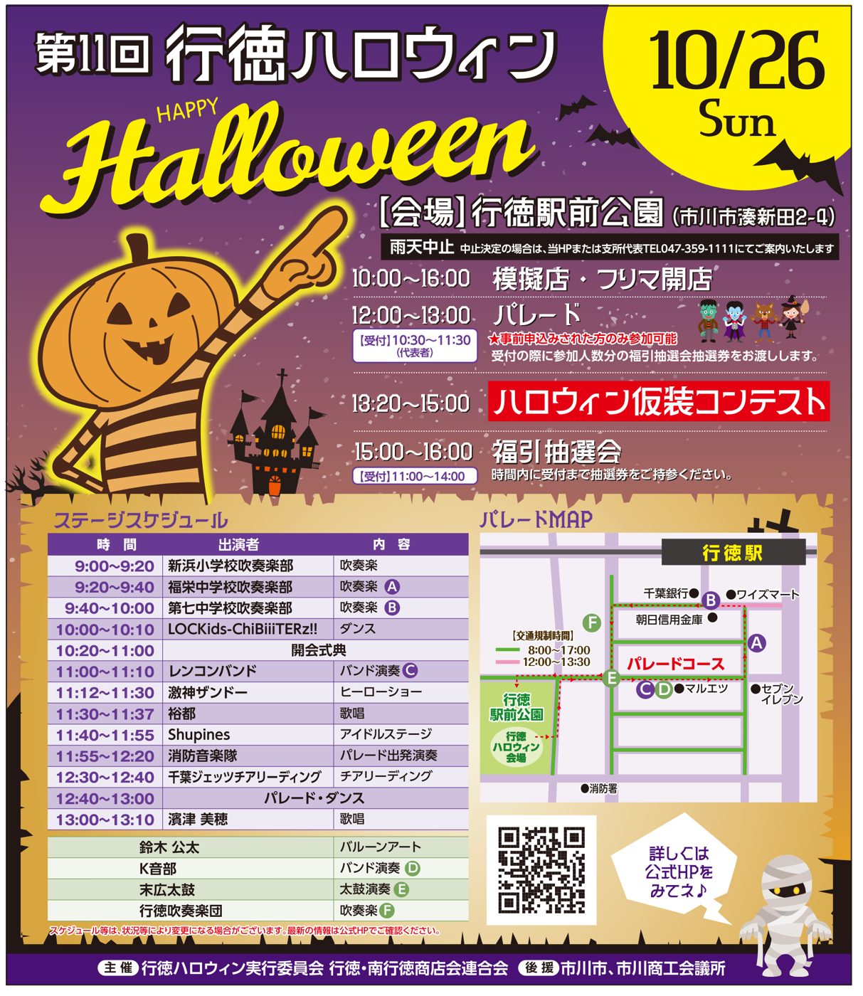 2025年10月26日開催の第11回行徳ハロウィンのチラシ。模擬店・フリマ10:00〜16:00、パレード12:00〜13:00、仮装コンテスト13:20〜15:00、福引抽選会15:00〜16:00の時間と、ステージスケジュール、行徳駅前公園から行徳駅前を回るパレードMAPと交通規制時間が載っている