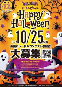 第12回行徳ハロウィンのポスター。オレンジの背景にお化けとかぼちゃのイラスト、Happy Halloween、2026 10/25 SUN、仮装パレード&コンテスト参加者大募集の文字と申込用QRコードが載っている