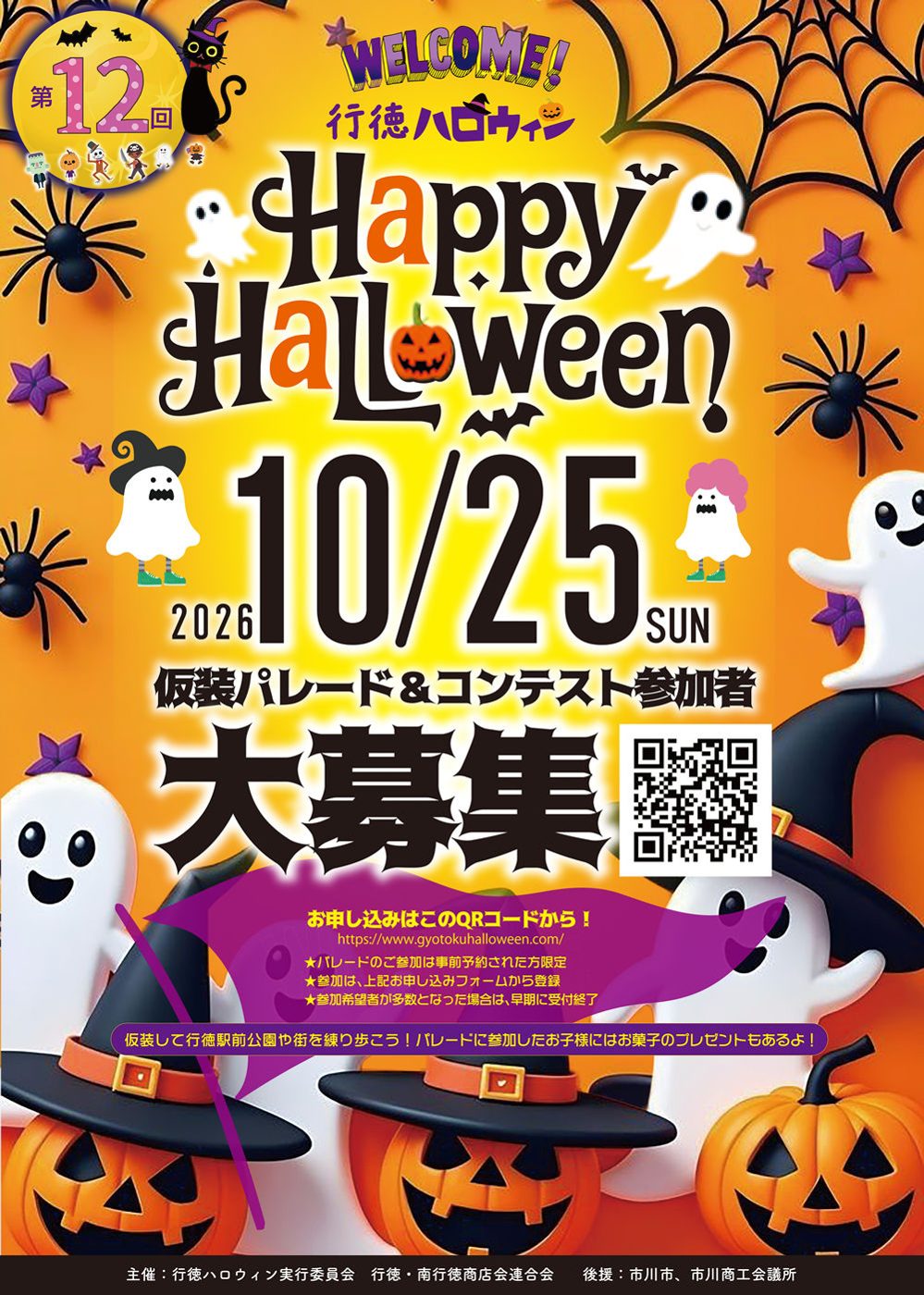 第12回行徳ハロウィンのポスター。オレンジの背景にお化けとかぼちゃのイラスト、Happy Halloween、2026 10/25 SUN、仮装パレード＆コンテスト参加者大募集の文字と申込用QRコードが載っている