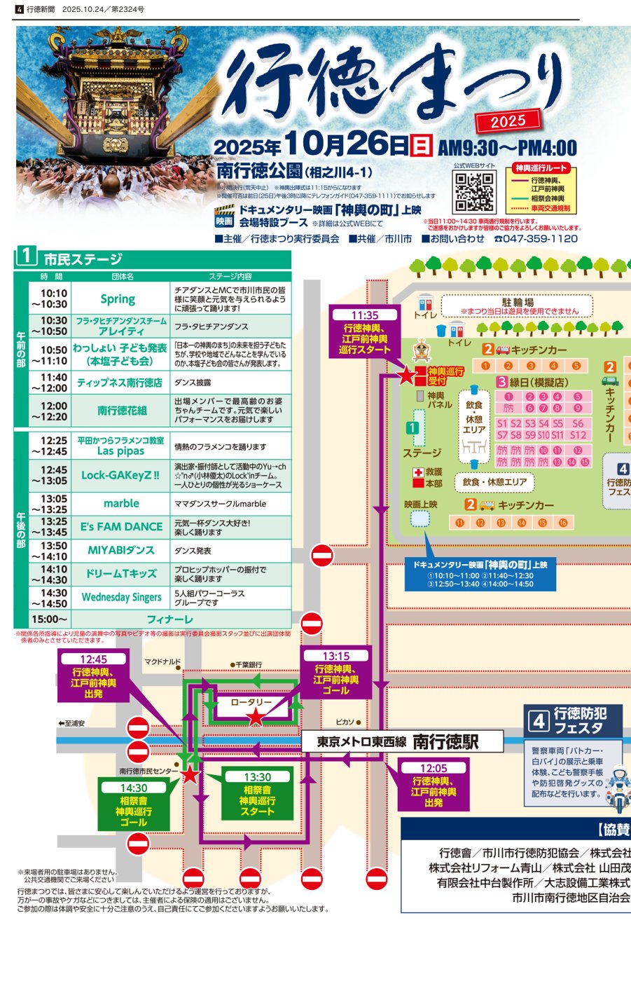 2025年の行徳まつりの当日プログラム。南行徳公園の会場図、市民ステージ12組の時間割、南行徳駅周辺の神輿巡行ルートと時刻、通行止めの場所