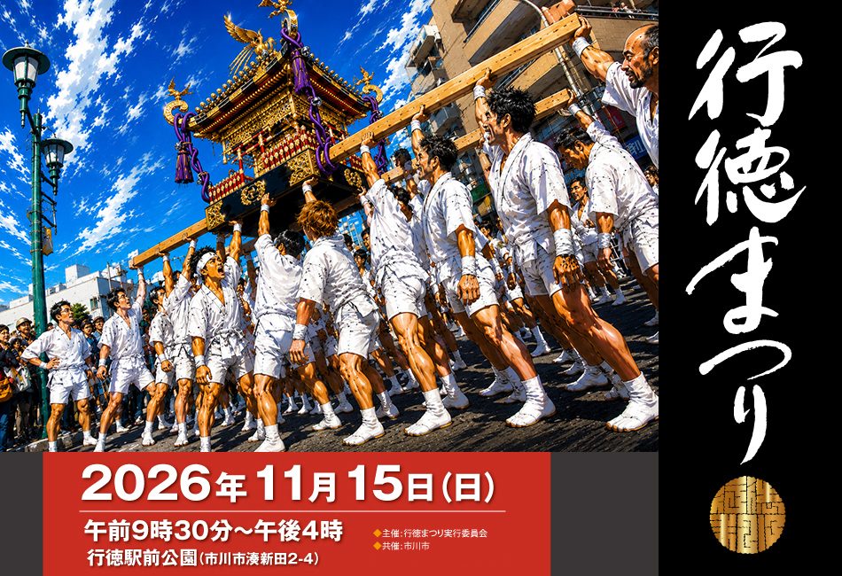 白装束の担ぎ手が金色の神輿を担ぐ絵に「行徳まつり 2026年11月15日（日）午前9時30分〜午後4時 行徳駅前公園（市川市湊新田2-4）主催：行徳まつり実行委員会 共催：市川市」と書かれた告知画像