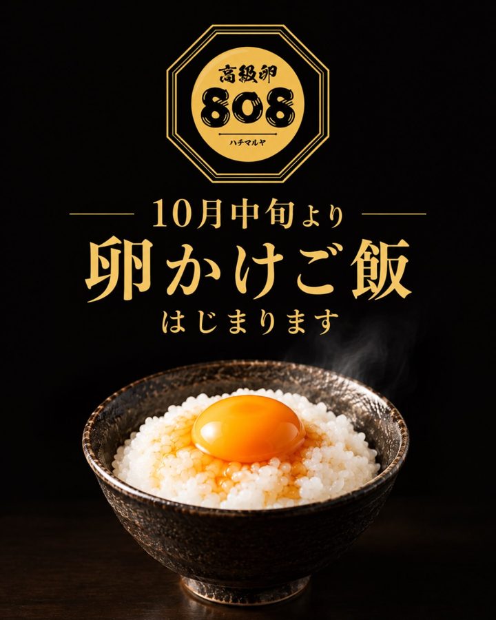 黒い背景に「高級卵 808 ハチマルヤ」のロゴと「10月中旬より 卵かけご飯はじまります」の文字、黄身をのせたごはんの器