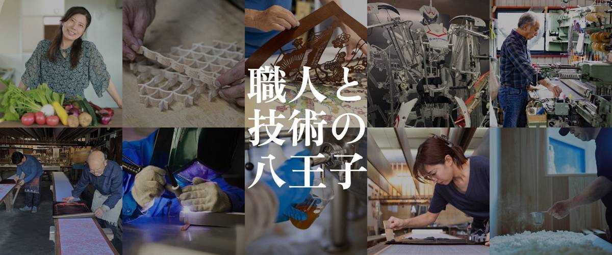 織物や木工、野菜、工場の作業風景の写真を組み合わせ、職人と技術の八王子の文字を重ねた横長の画像